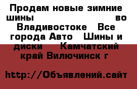 Продам новые зимние шины 7.00R16LT Goform W696 во Владивостоке - Все города Авто » Шины и диски   . Камчатский край,Вилючинск г.